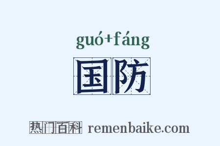 国防是什么意思的图片